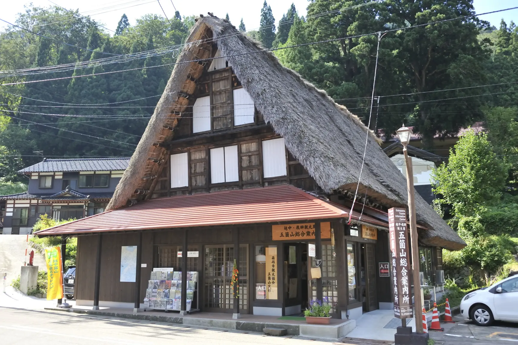 五箇山総合案内所