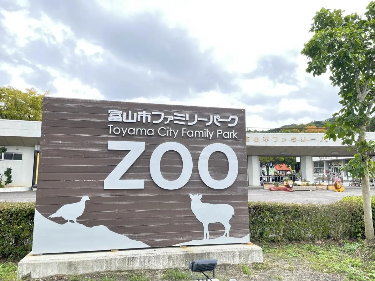 富山市ファミリーパーク