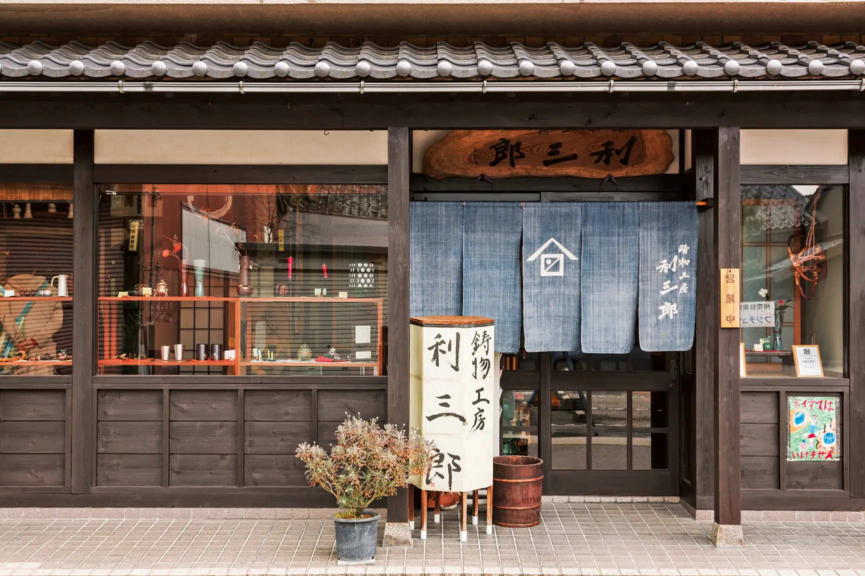 鋳物工房 利三郎