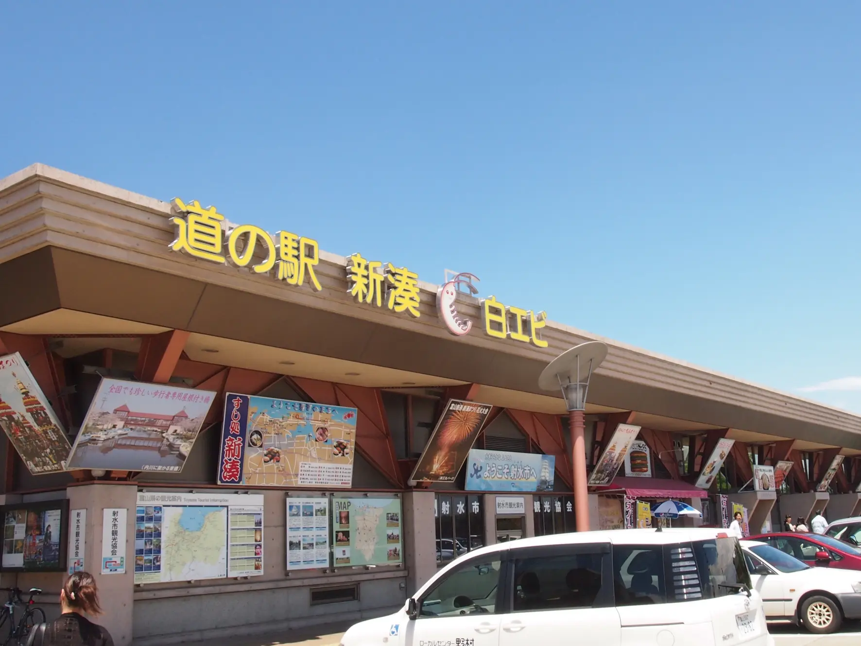 道の駅　カモンパーク新湊