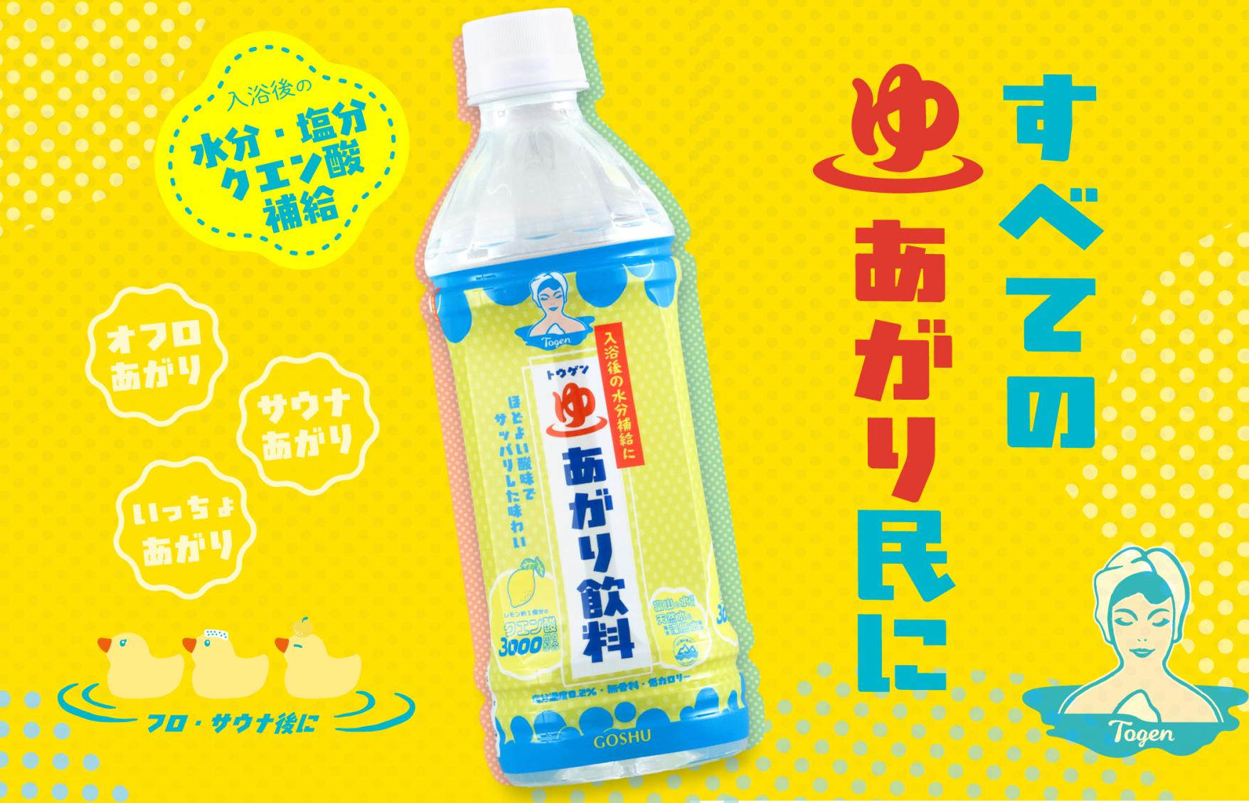 トウゲンゆあがり飲料／五洲薬品株式会社（富山市）