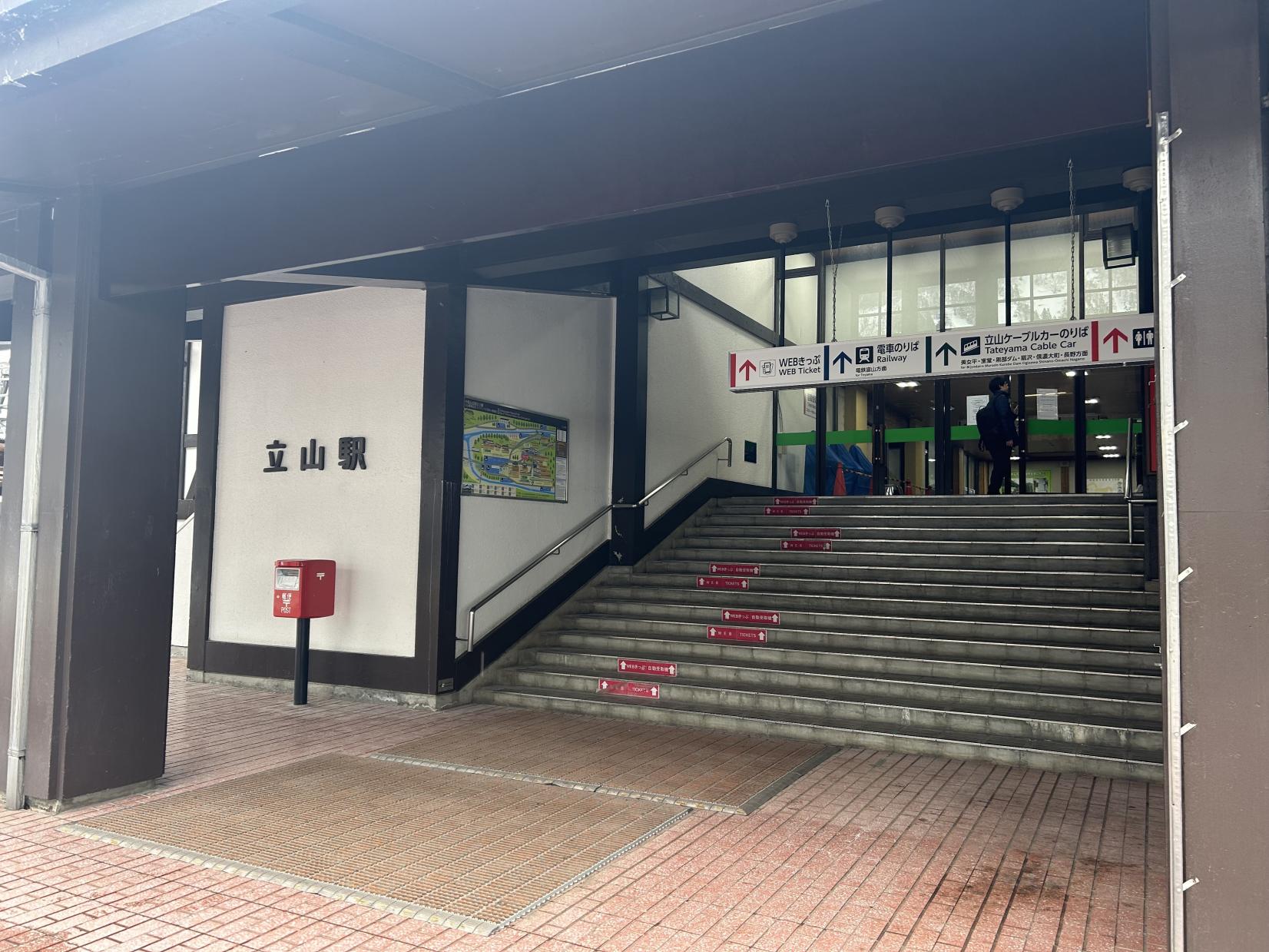立山駅