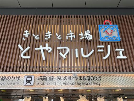 きときと市場とやマルシェ