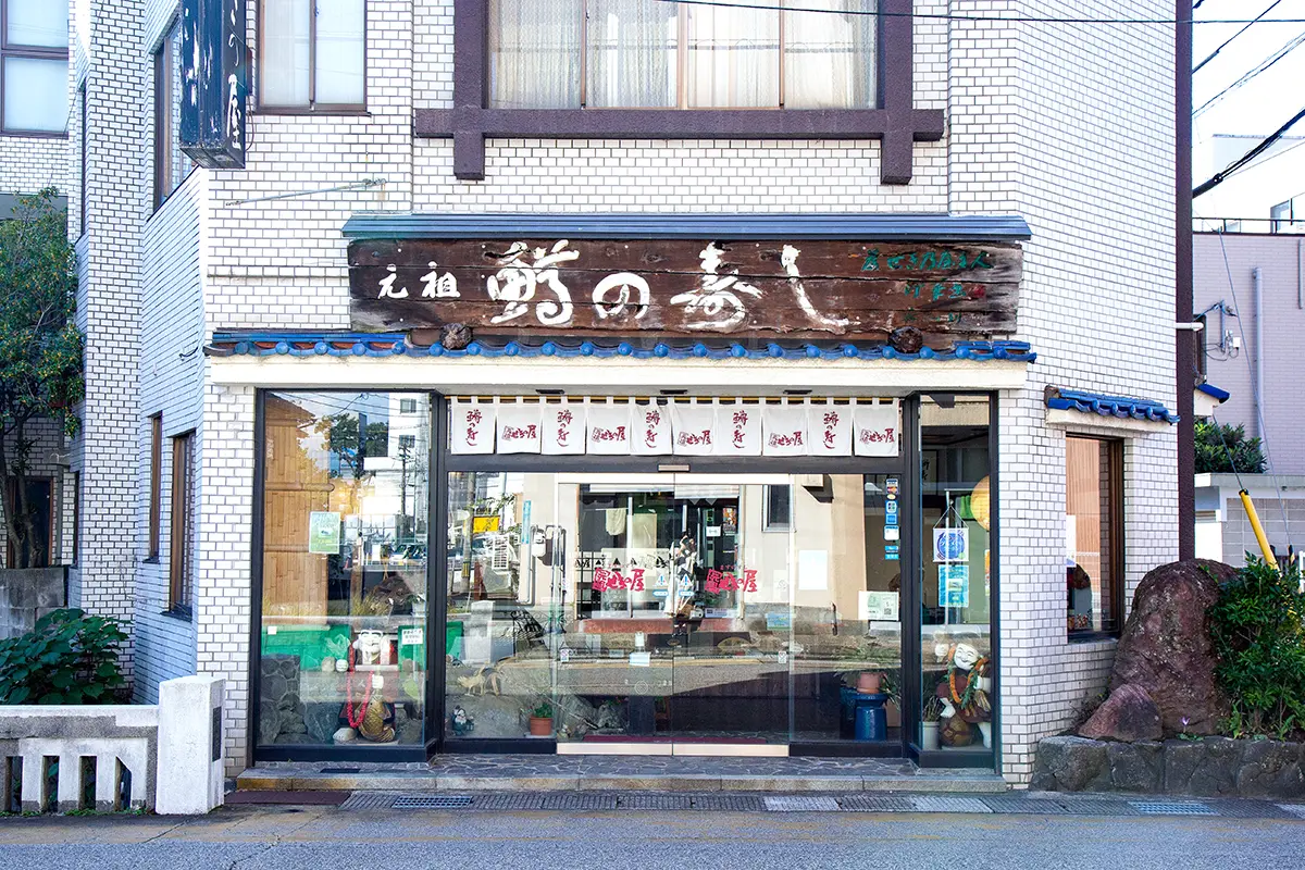 元祖 せきの屋