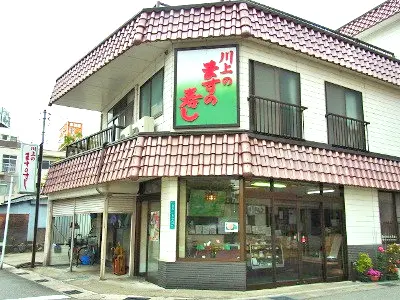 川上鱒寿し店