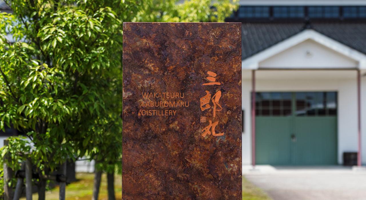 伝統を継承し、革新的な取り組みも。〈三郎丸蒸留所〉のウイスキー造り-0