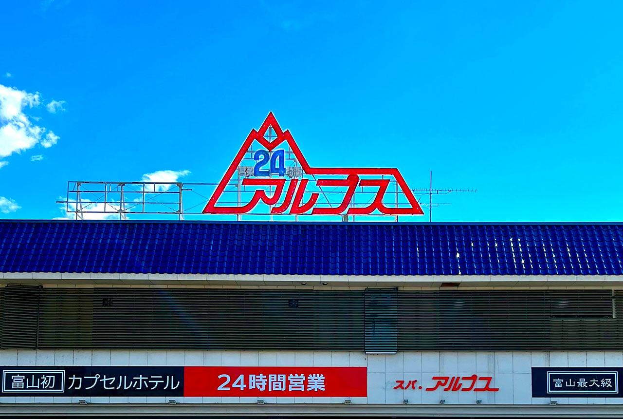 38年変わらぬ営業スタイルがサウナブーム再来で「旅の拠点」に-0