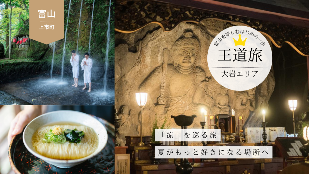 【③大岩エリア】滝行・名物そうめん・特産品ジェラートでひんやり旅-0