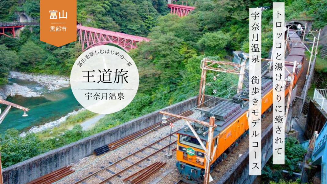 【②宇奈月温泉】トロッコ電車と温泉街を楽しむ王道ルート-0