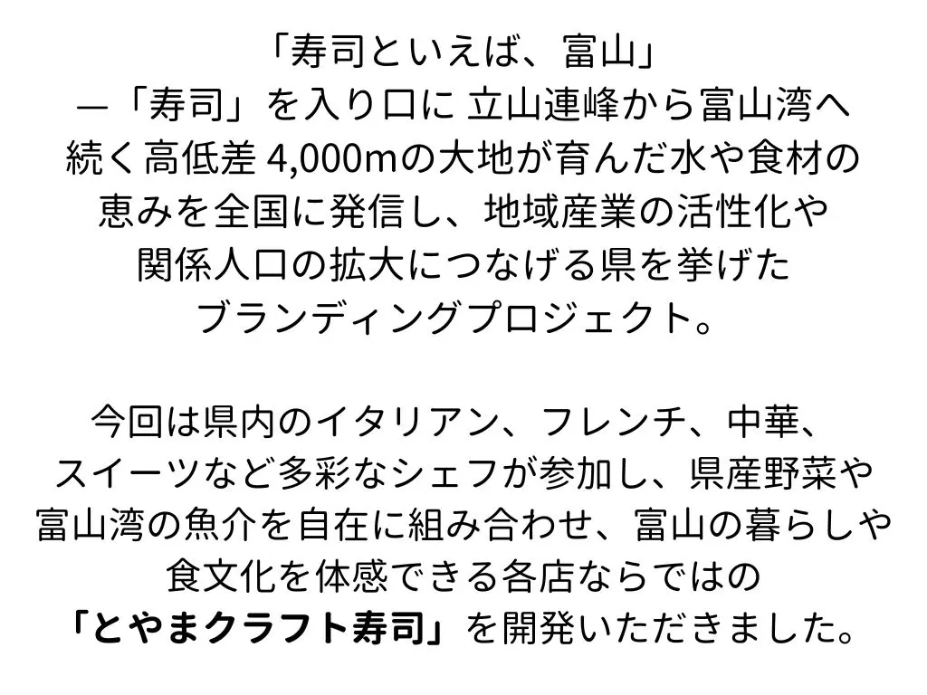 とやまクラフト寿司とは？-0