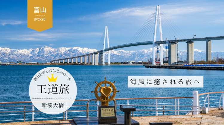 【⑤新湊大橋、内川】紅ズワイガニを味わう！新湊大橋と内川散策の日帰り旅-0