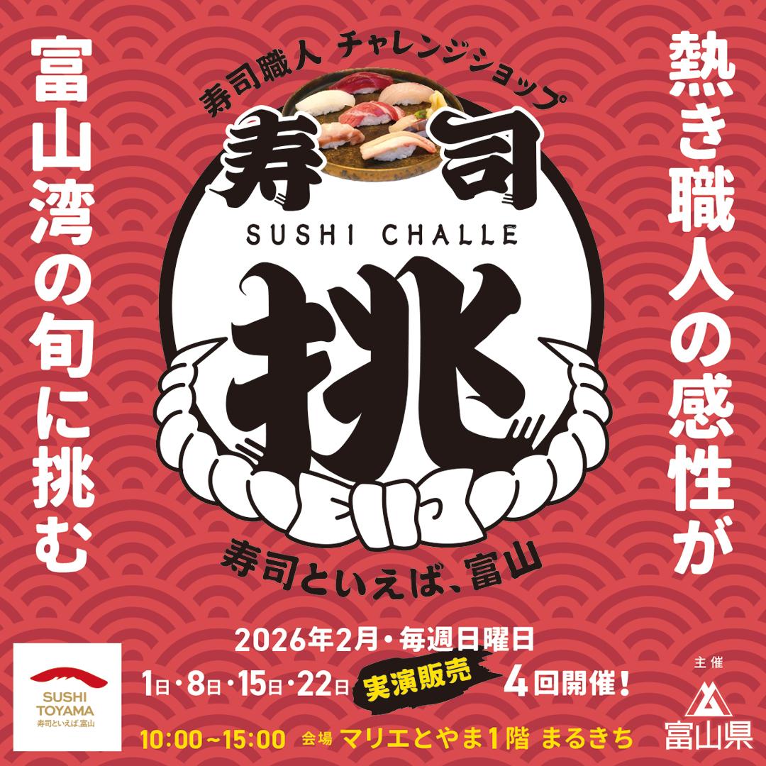 寿司挑（すしチャレ）とは-0