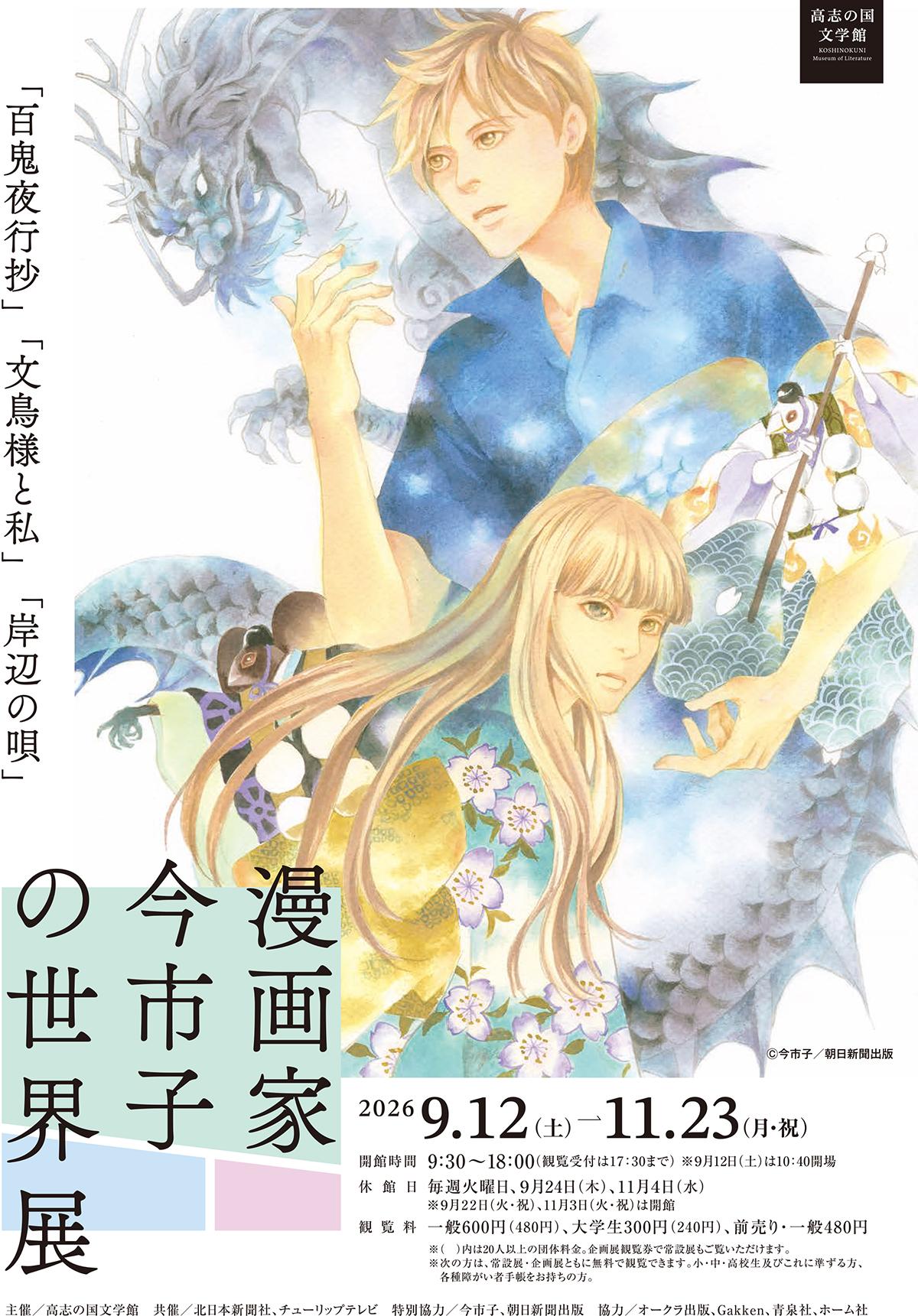 【高志の国文学館】開催中 ～11月23日（月・祝）企画展-0