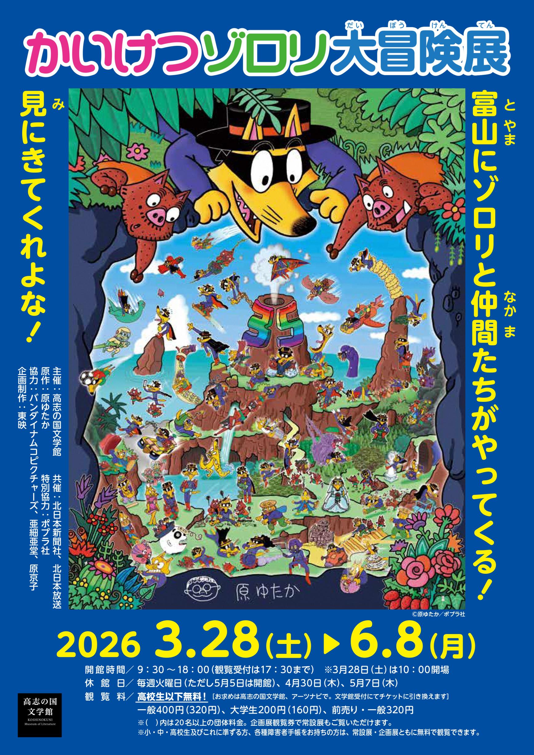 【高志の国文学館】次の企画展は、2026年3月28日（土）～-0