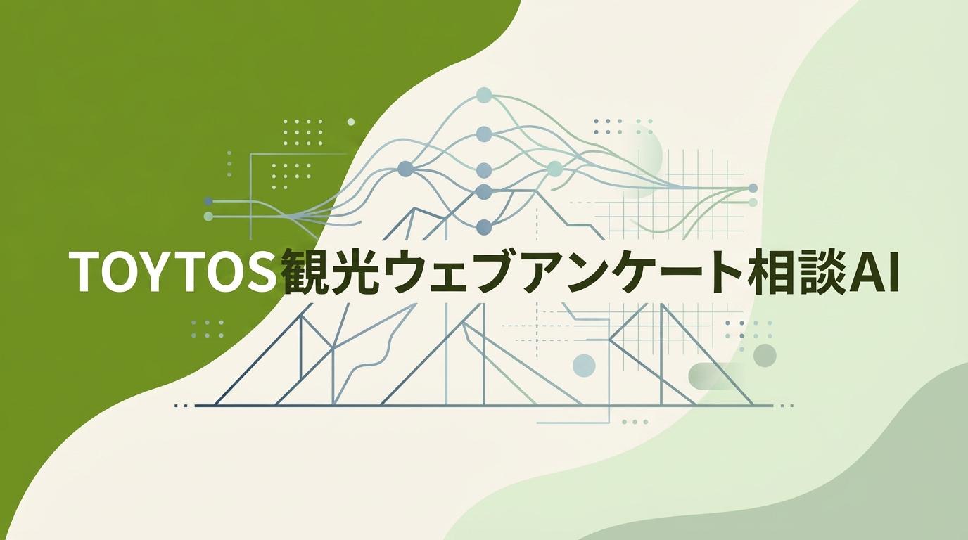 ２．TOYTOS観光ウェブアンケート相談AI【NEW! 】-0