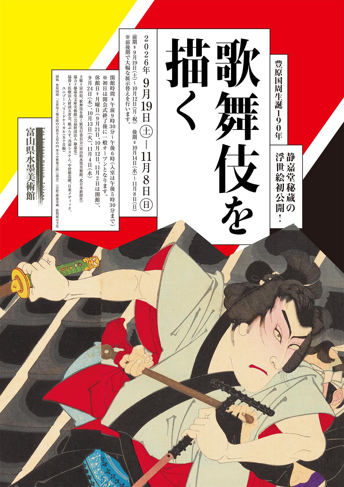 【富山県水墨美術館】2026年9月19日からの企画展はこちら！-0