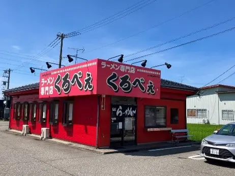 ラーメン専門店　くろべぇ／地元民に大人気！-1