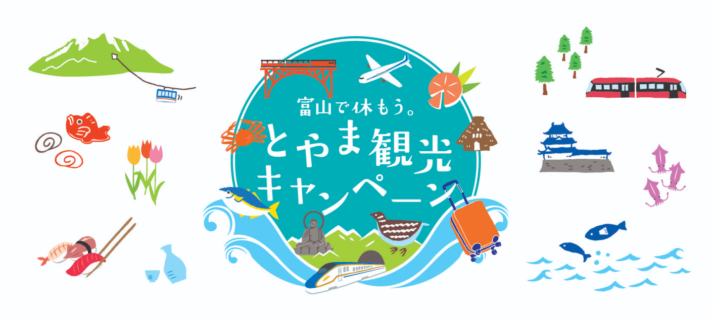 【全国旅行支援】富山で休もう。とやま観光キャンペーン-0