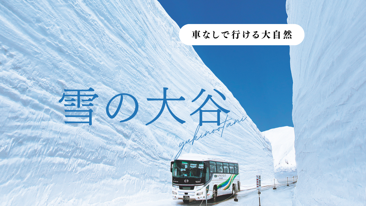 ①立山黒部・雪の大谷フェスティバル-0