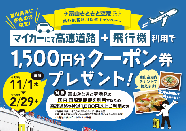 富山きときと空港県外旅客利用促進キャンペーン-0