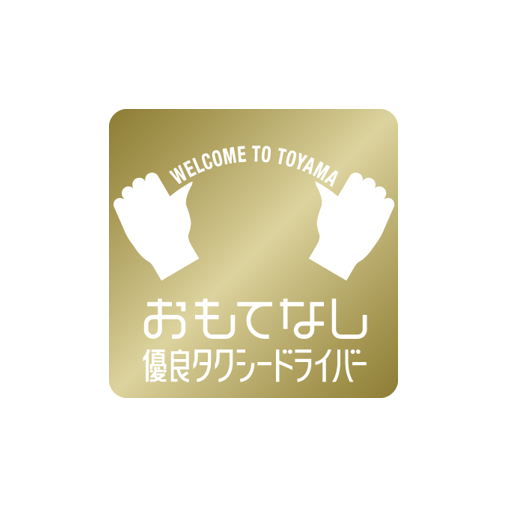 おもてなしドライバーがクリアする3つの条件-0