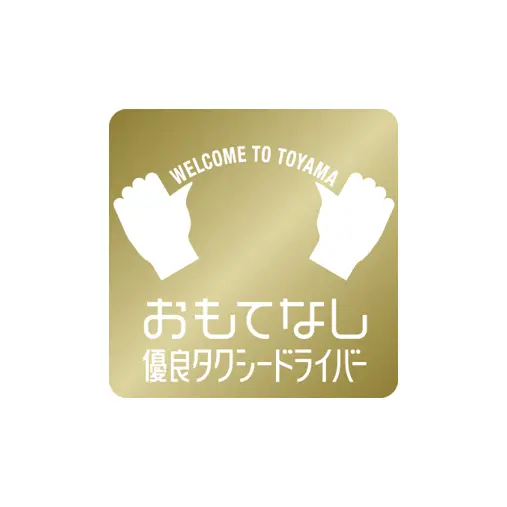 おもてなしドライバーがクリアする3つの条件-0