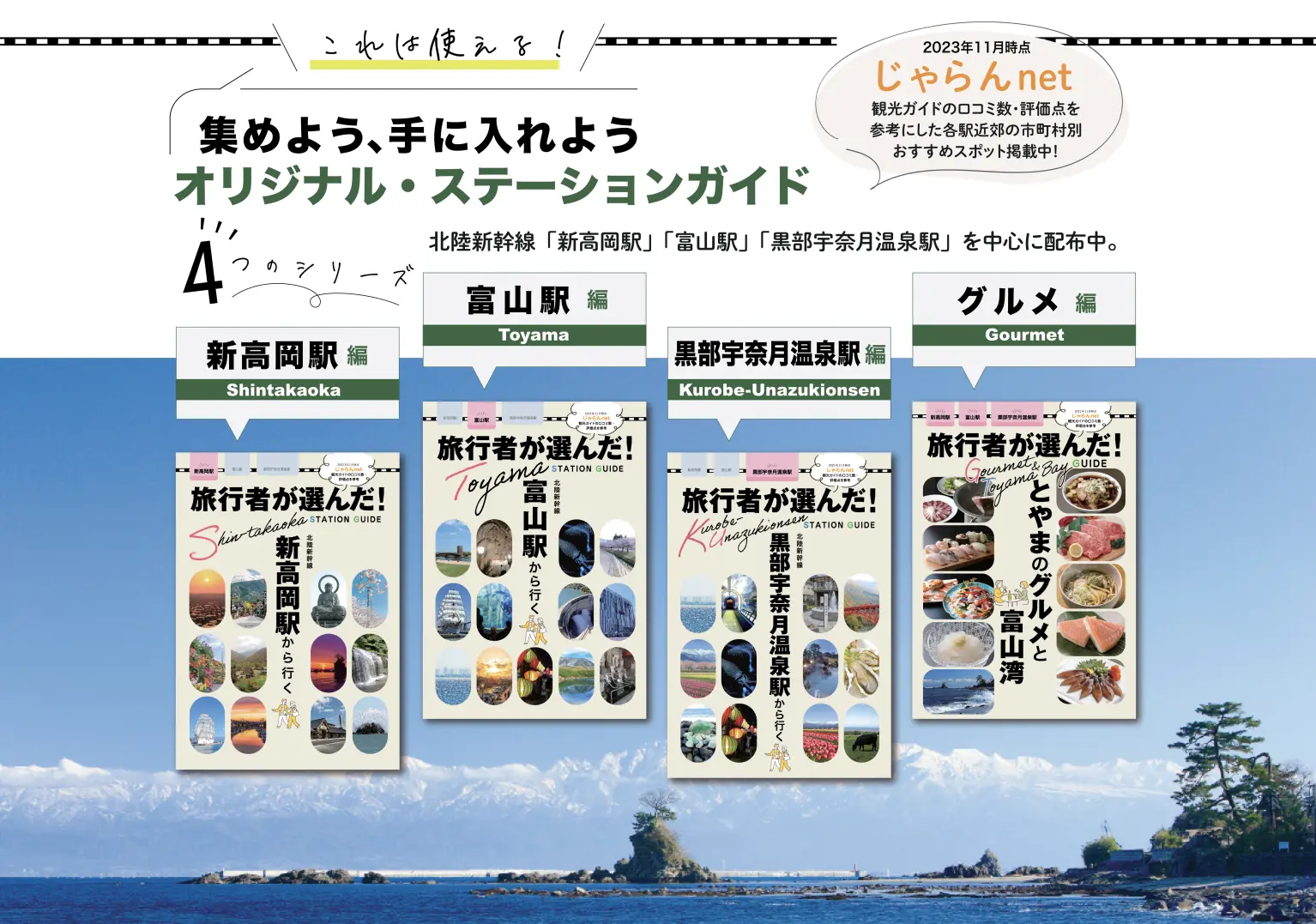 富山県内の駅や周辺施設で手に入れよう！オリジナル・ステーションガイド-0