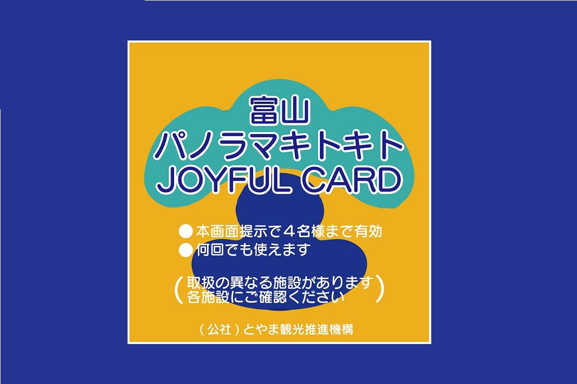 ジョイフルカードの使い方-0