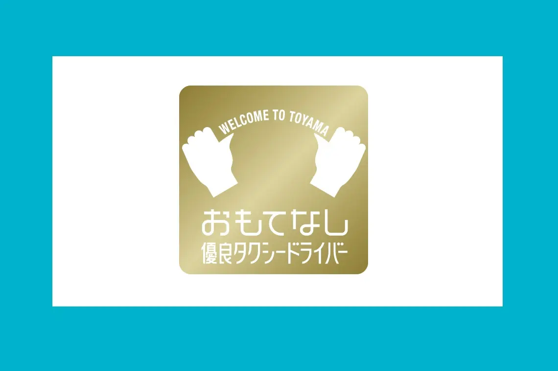 おもてなしドライバーがクリアする3つの条件-0