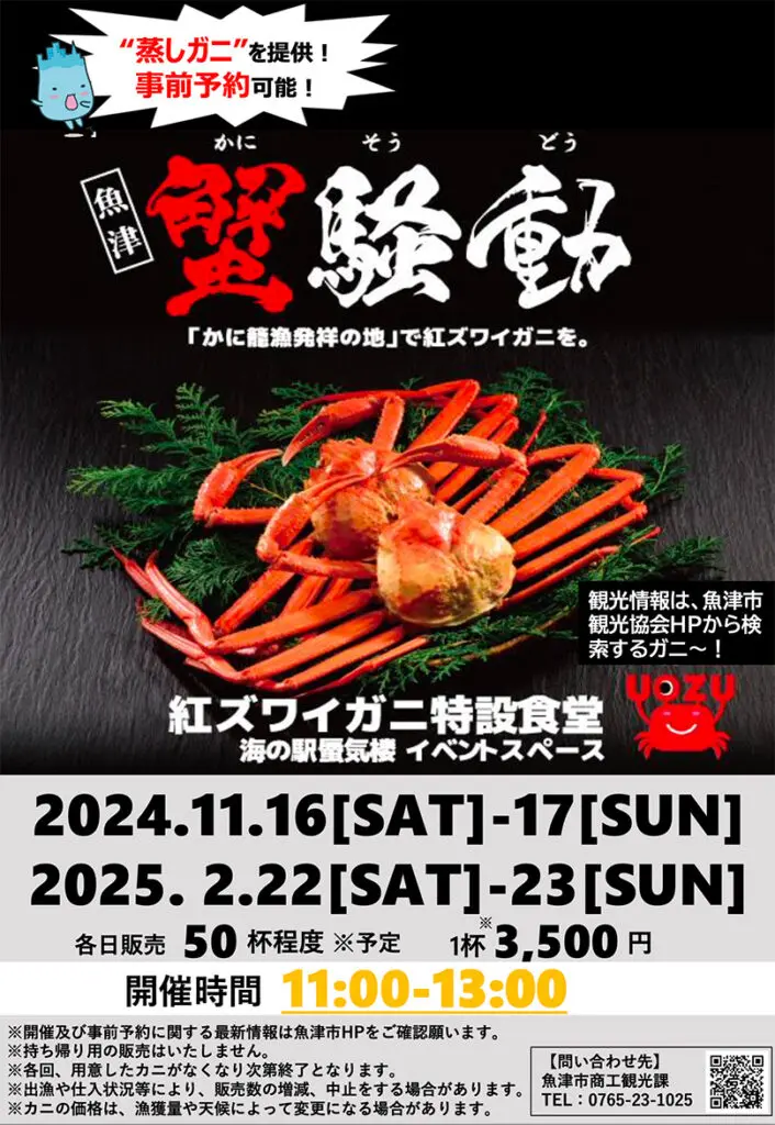 カニを楽しむイベント「魚津 蟹騒動」-0
