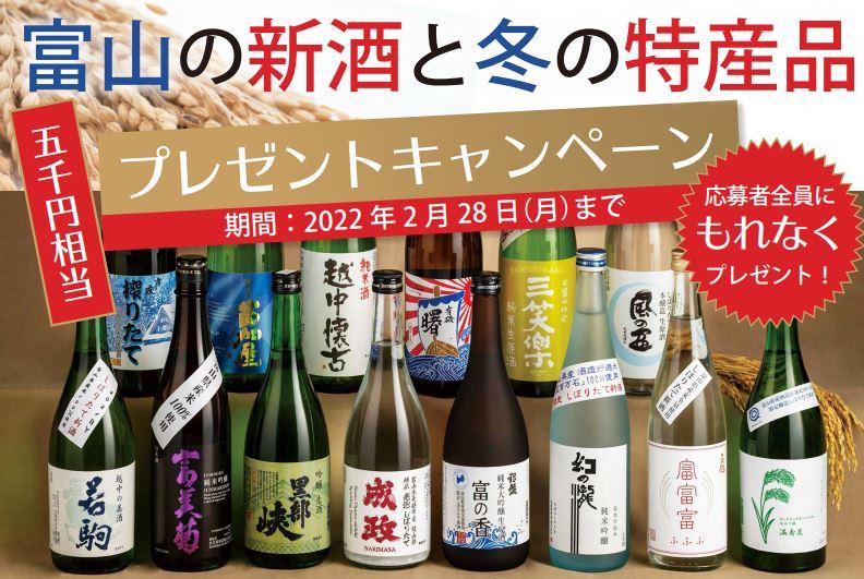富山の新酒と冬の特産品プレゼントキャンペーン-0