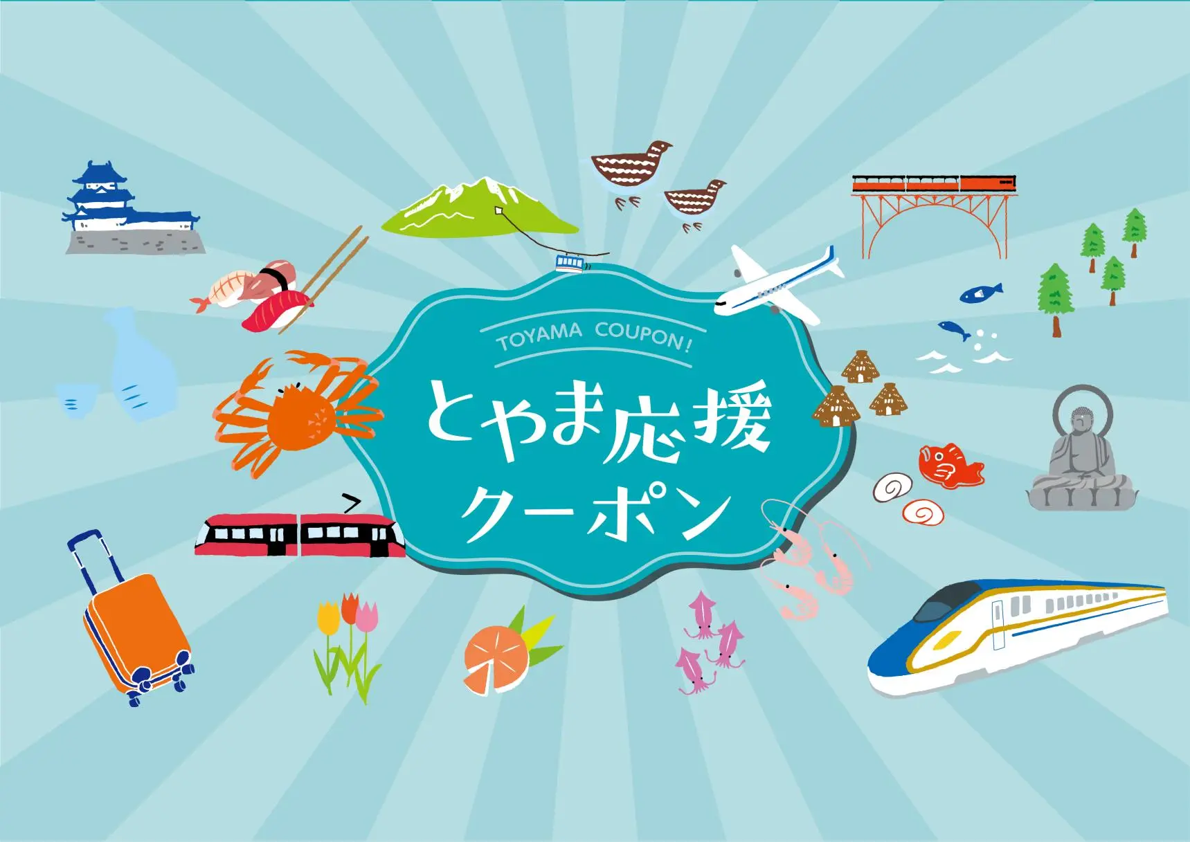 【とやま応援クーポン】「北陸応援割」に先駆けて-0