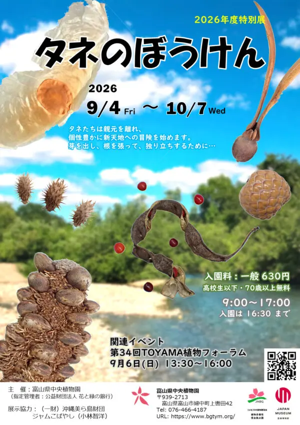 【富山県中央植物園】絶賛開催中！特別展-0