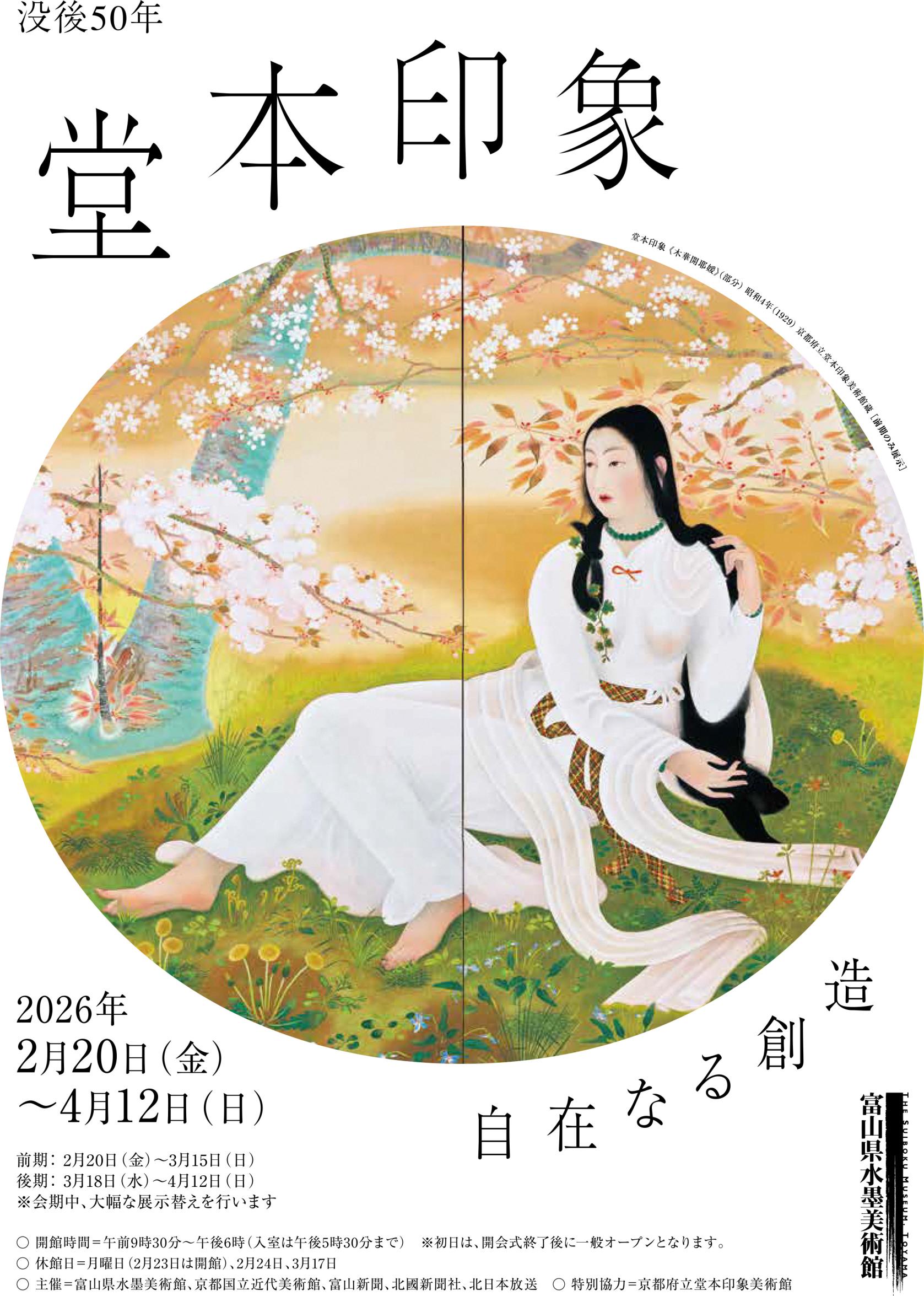 【富山県水墨美術館】まもなく開催！企画展-0