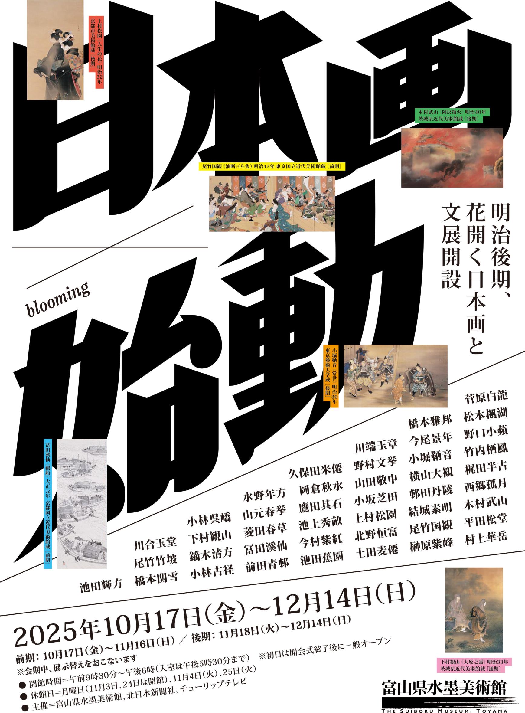 【富山県水墨美術館】現在開催中！企画展-0