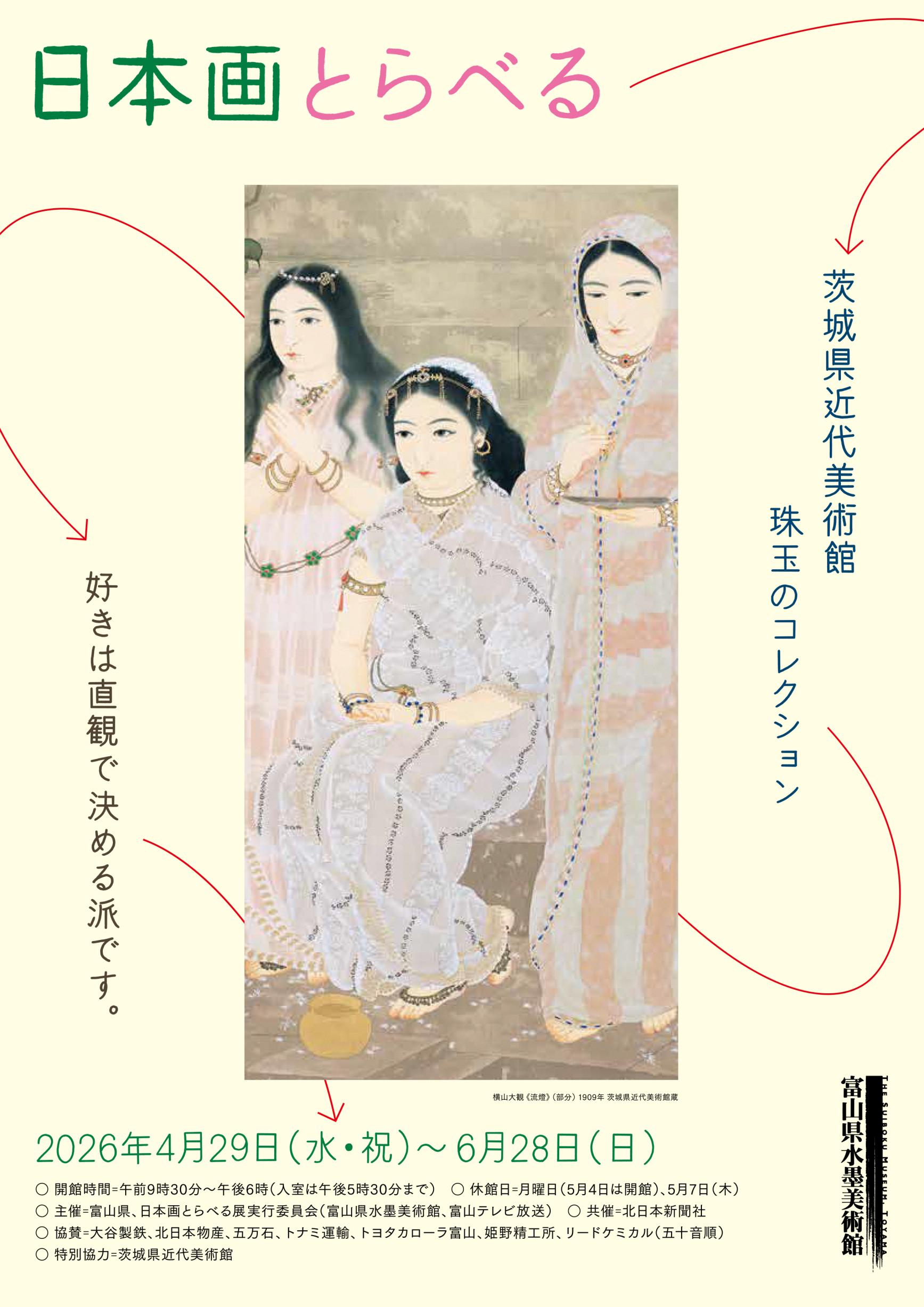 【富山県水墨美術館】現在開催中！企画展-0