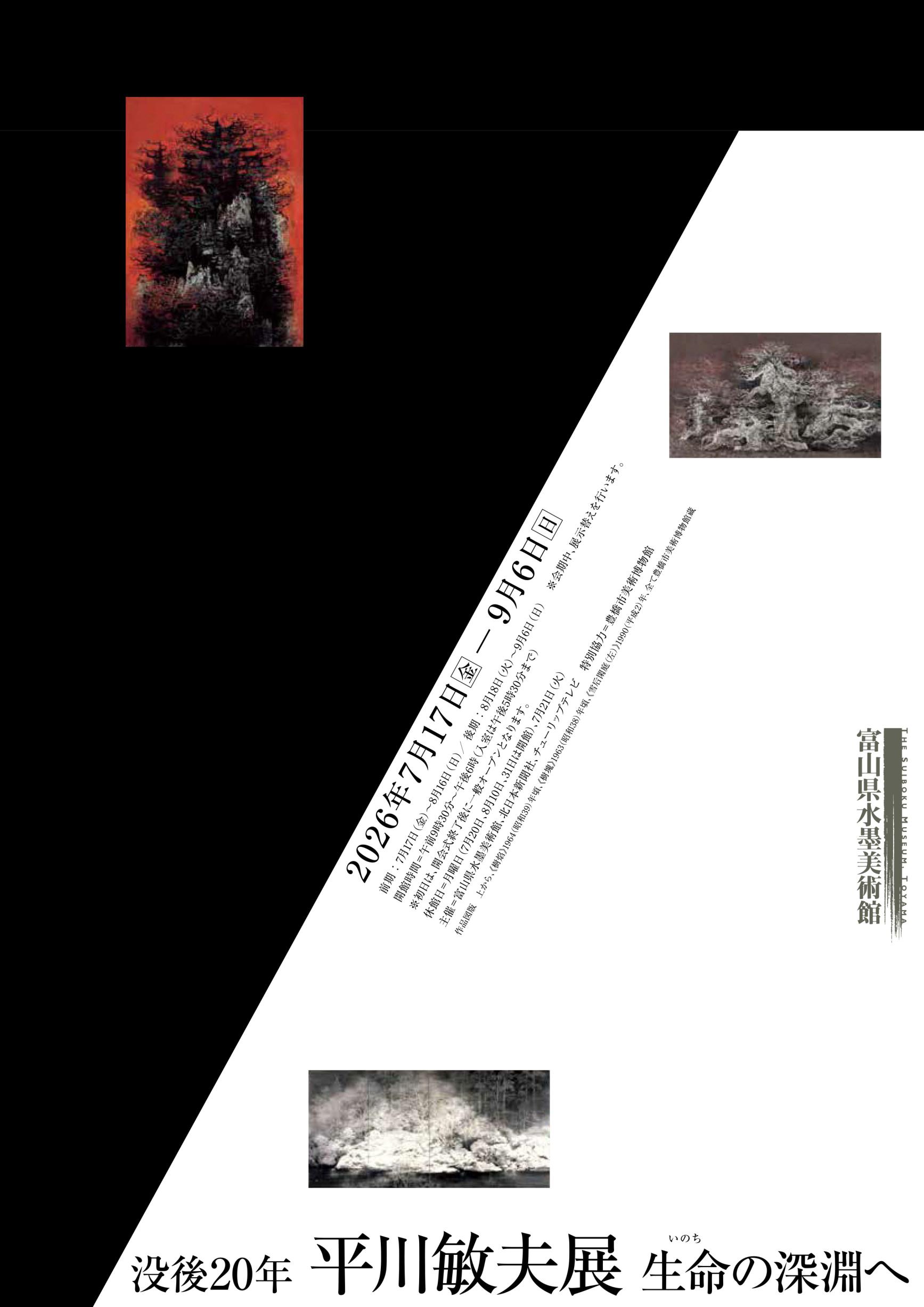 【富山県水墨美術館】現在開催中！企画展-0