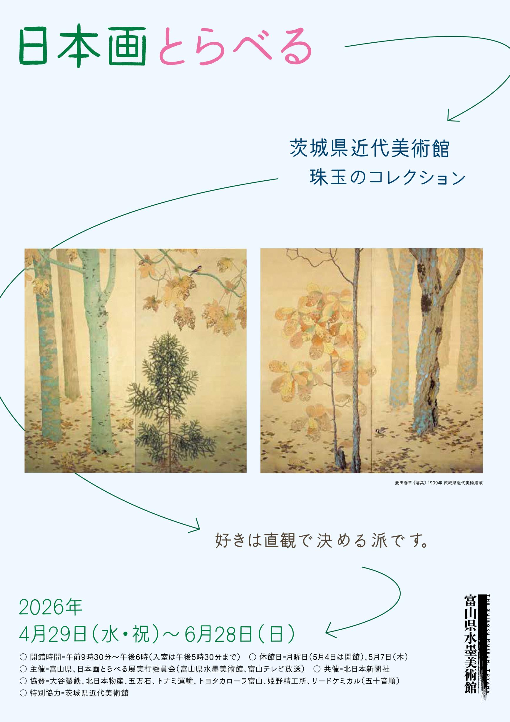 【富山県水墨美術館】現在開催中！企画展-1