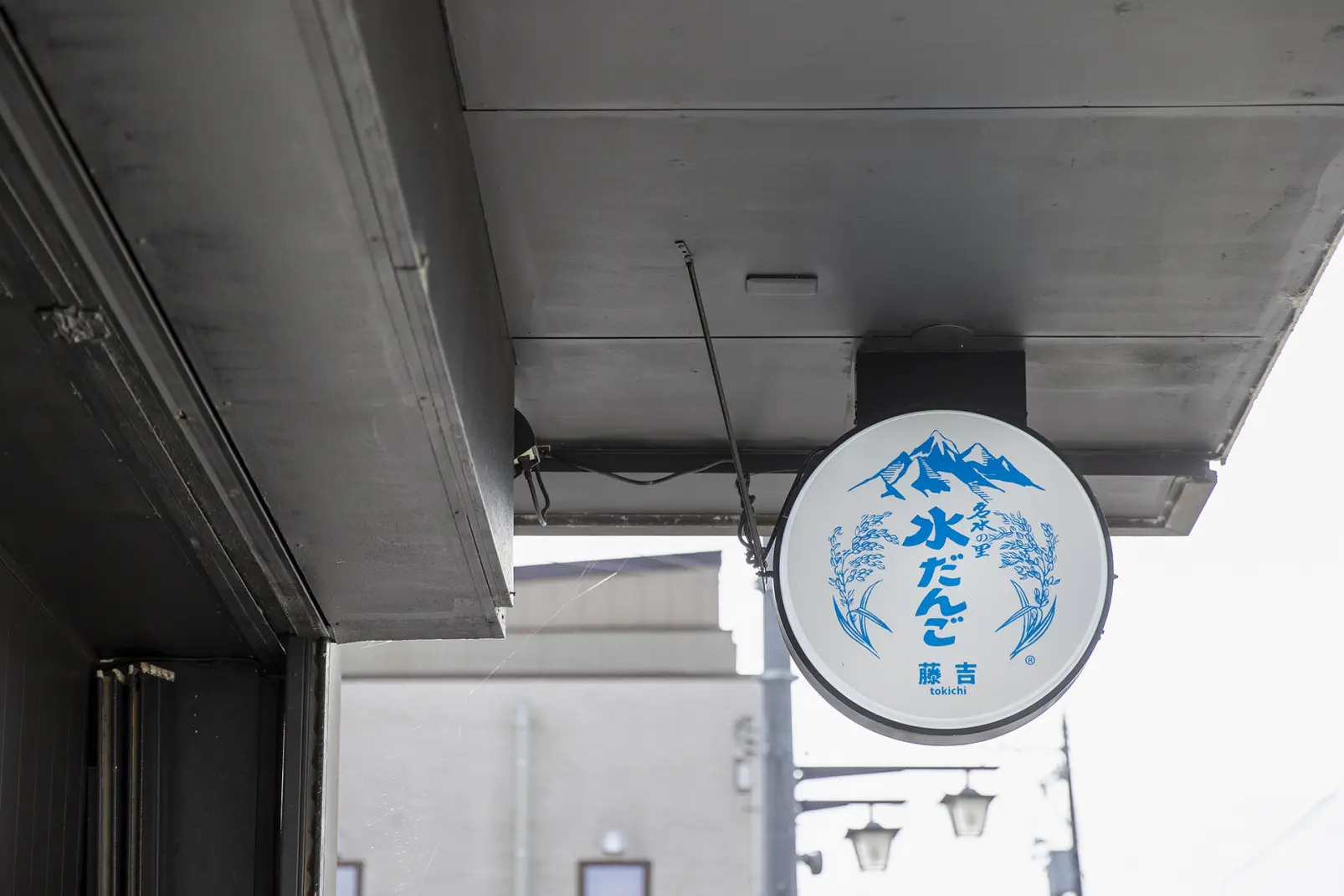 14:30 ｰ 水だんご専門店 藤吉｜【水の豊かさ・食文化】
郷土の味「水だんご」の伝統を受け継ぐ-5