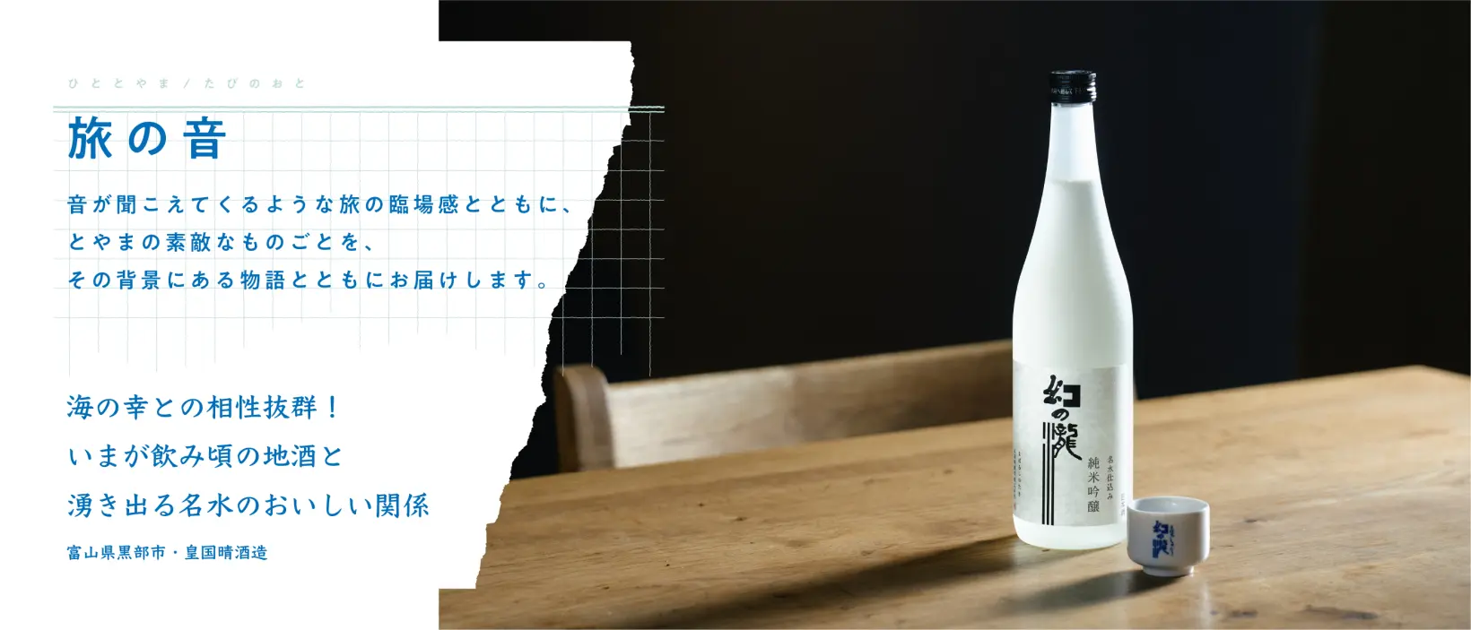 旅の音：いまが飲み頃の地酒と湧き出る名水のおいしい関係-0