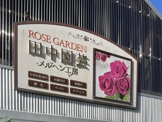 【小矢部市・メルヘン工房（田中園芸）】バラ農家直伝のフラワーアレンジメントに初挑戦！-0