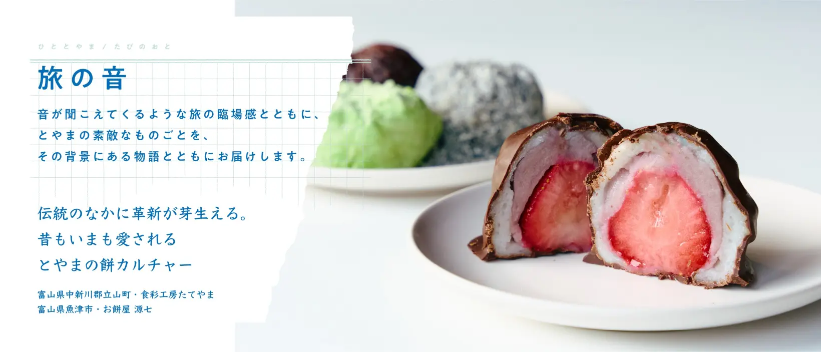 旅の音：昔もいまも愛される とやまの餅カルチャー-0