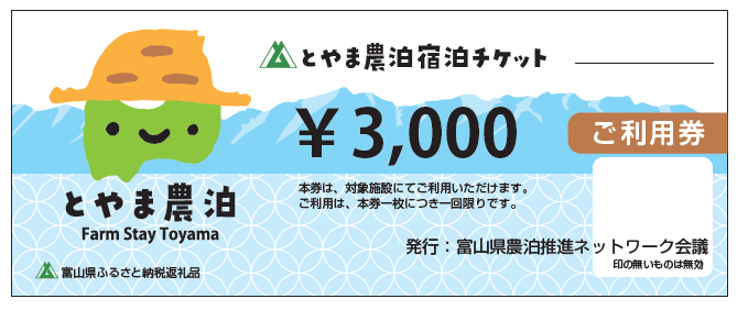 ふるさと納税返礼品【とやま農泊宿泊チケット】について-0
