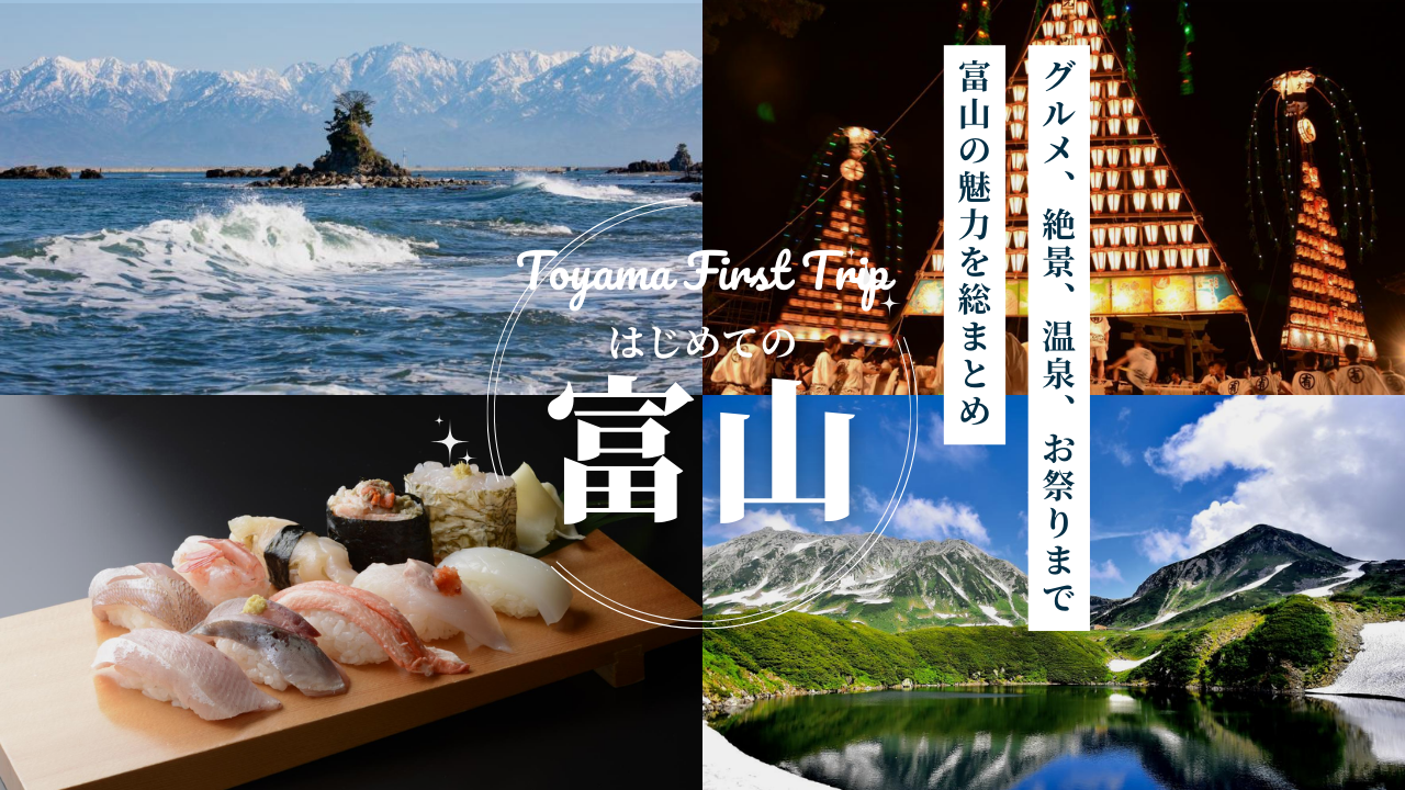富山の魅力を総まとめ｜はじめてでも分かる観光・グルメ・温泉ガイド-1