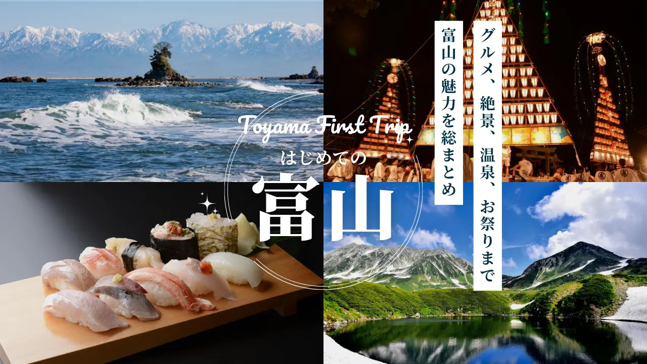 富山の魅力を総まとめ｜はじめてでも分かる観光・グルメ・温泉ガイド-1