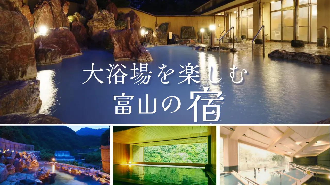 【2026年】富山で大浴場が自慢の宿5選｜源泉かけ流し・絶景露天を厳選-1