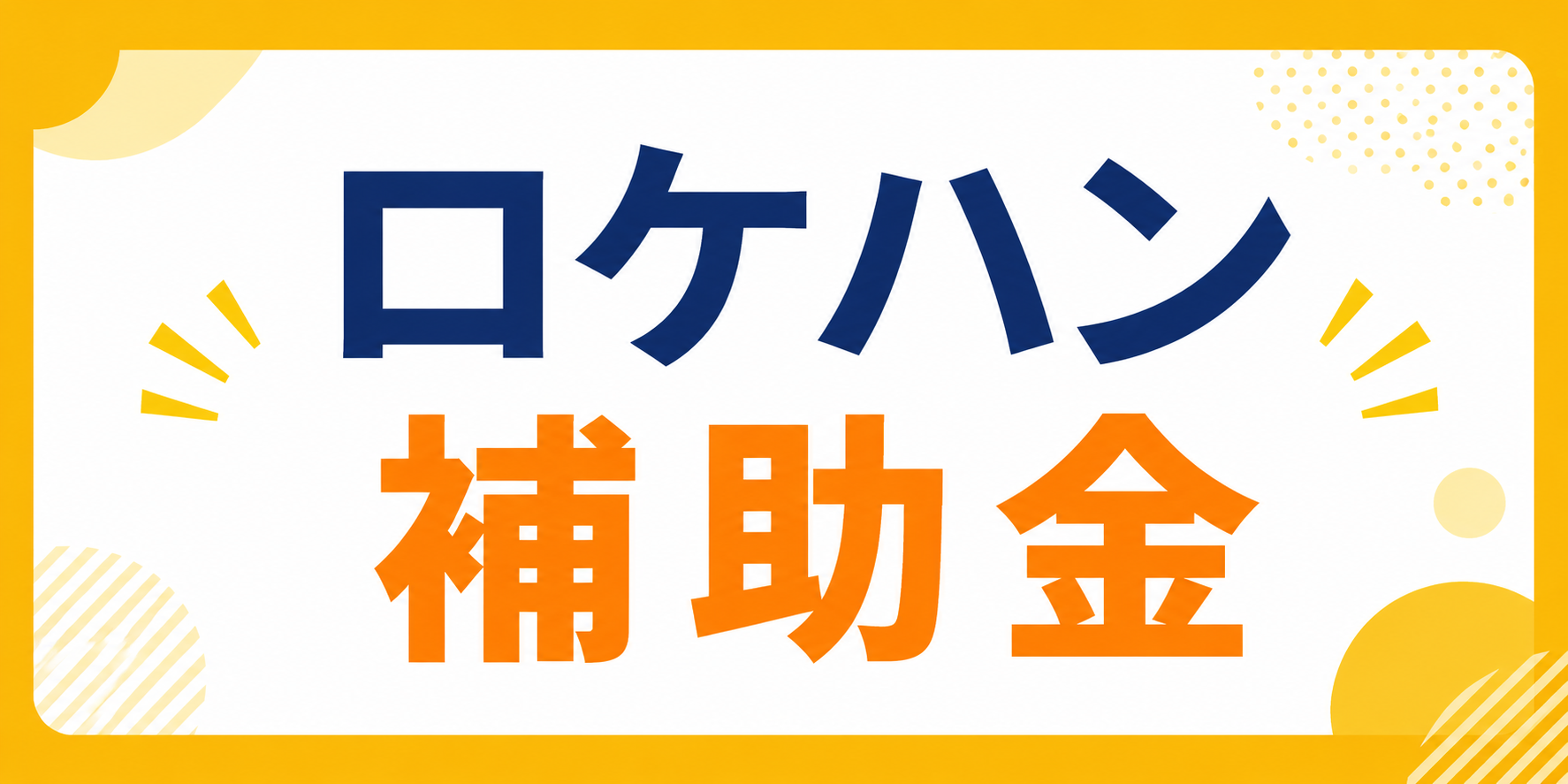 ロケハン補助金について-1
