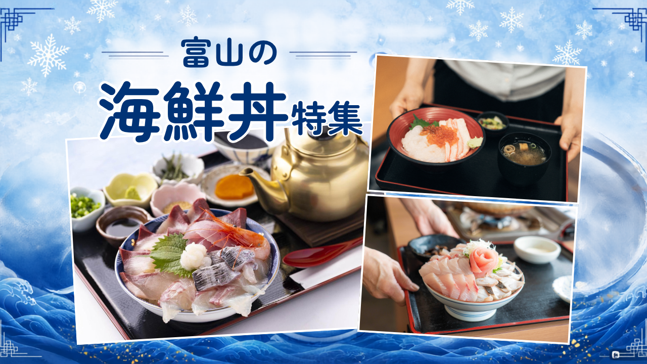 富山の海鮮丼おすすめ10選【2026】｜地元で人気！白えびや寒ブリが味わえる名店を紹介-1