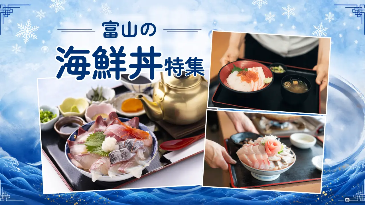 富山の海鮮丼おすすめ10選【2026】｜地元で人気！白えびや寒ブリが味わえる名店を紹介-1