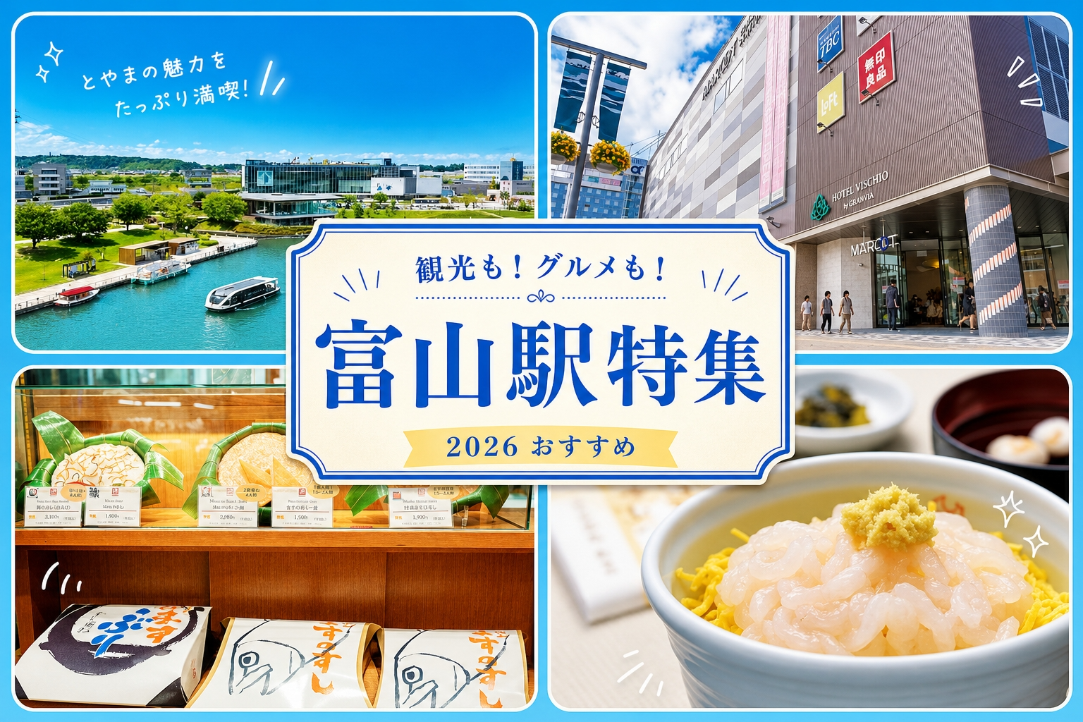 富山駅から徒歩・路面電車で行ける周辺おすすめ観光・グルメ・お土産スポット15選｜2026年最新-1